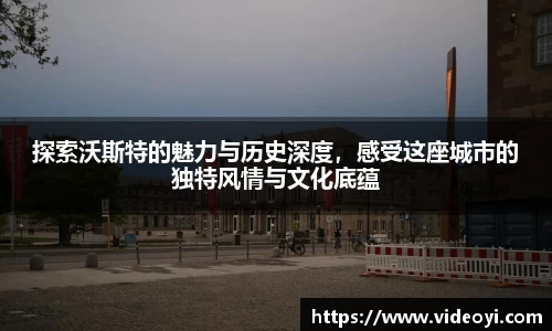 探索沃斯特的魅力与历史深度,感受这座城市的独特风情与文化底蕴