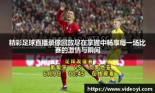 精彩足球直播录像回放尽在掌握中畅享每一场比赛的激情与瞬间